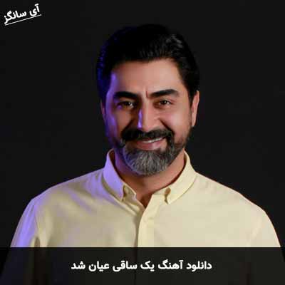دانلود آهنگ یک ساقی عیان شد محمدرضا علیمردانی